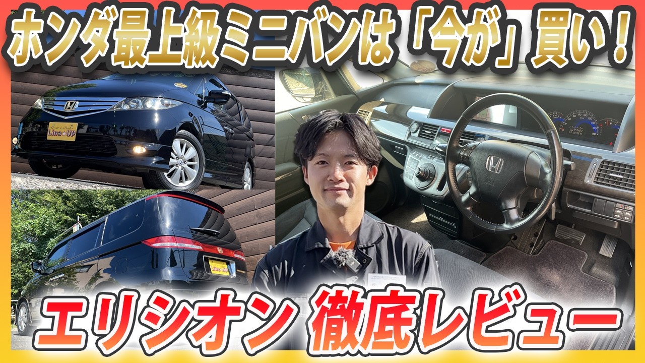 【コスパ抜群】エリシオンってどんな車？ホンダ最上級ミニバンの実力はいかに？【今が買い】