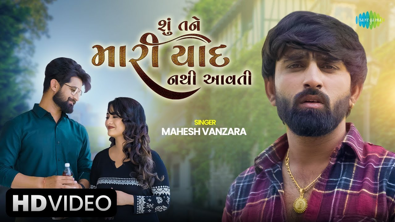 Mahesh Vanzara | શુ તને મારી યાદ નથી આવતી | Shu Tane Mari Yaad Nathi Aavati | Gujarati New Song