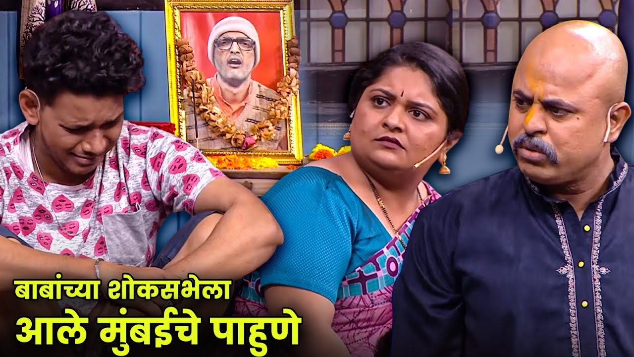 बाबांच्या शोकसभेला आले मुंबईचे पाहुणे | Maharashtrachi Hasyajatra | New Marathi Comedy