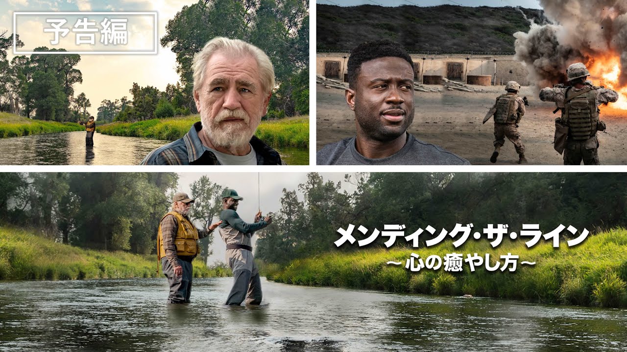 『メンディング・ザ・ライン：心の癒やし方』2024年3月22日デジタル配信