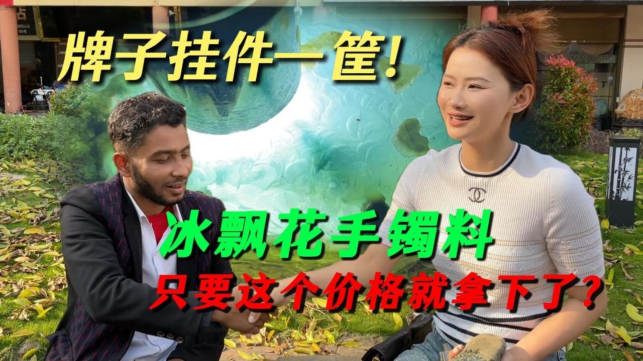 珠宝街偶遇以前界面大老板！冰飘花手镯料只要这个价格就拿下了？牌子挂件一筐！#翡翠 #翡翠原石 #緬甸翡翠 #缅甸翡翠玉石 #緬甸翡翠賭石 #賭石