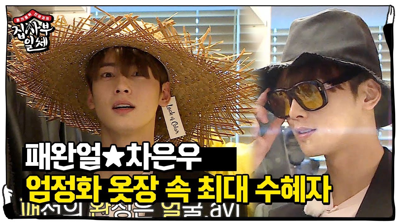 ‘패완얼’ 차은우, 엄정화 옷 완벽 소화!ㅣ집사부일체(Master in the House)ㅣSBS ENTER.