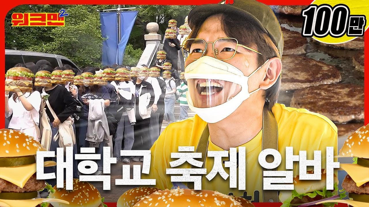 [EN] 대기줄이 150m?? 햄버거 500개 만들어야 하는 알바지옥😇 | 대학교 알바 | 알바천국 |  워크맨2
