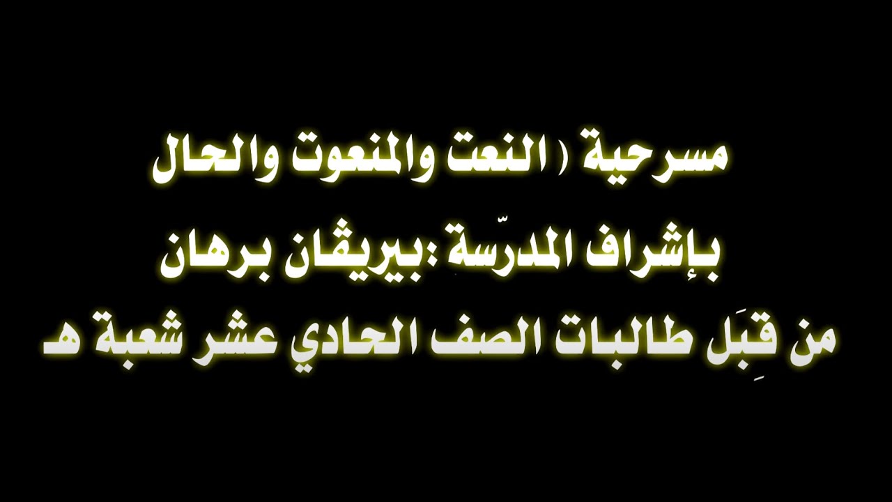 (مسرحية (النعت والمنعوت والحال