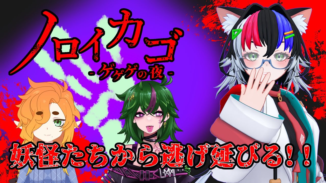 【ノロイカゴ -ゲゲゲの夜-】　マルチで妖怪から逃げ延びるゾ！！