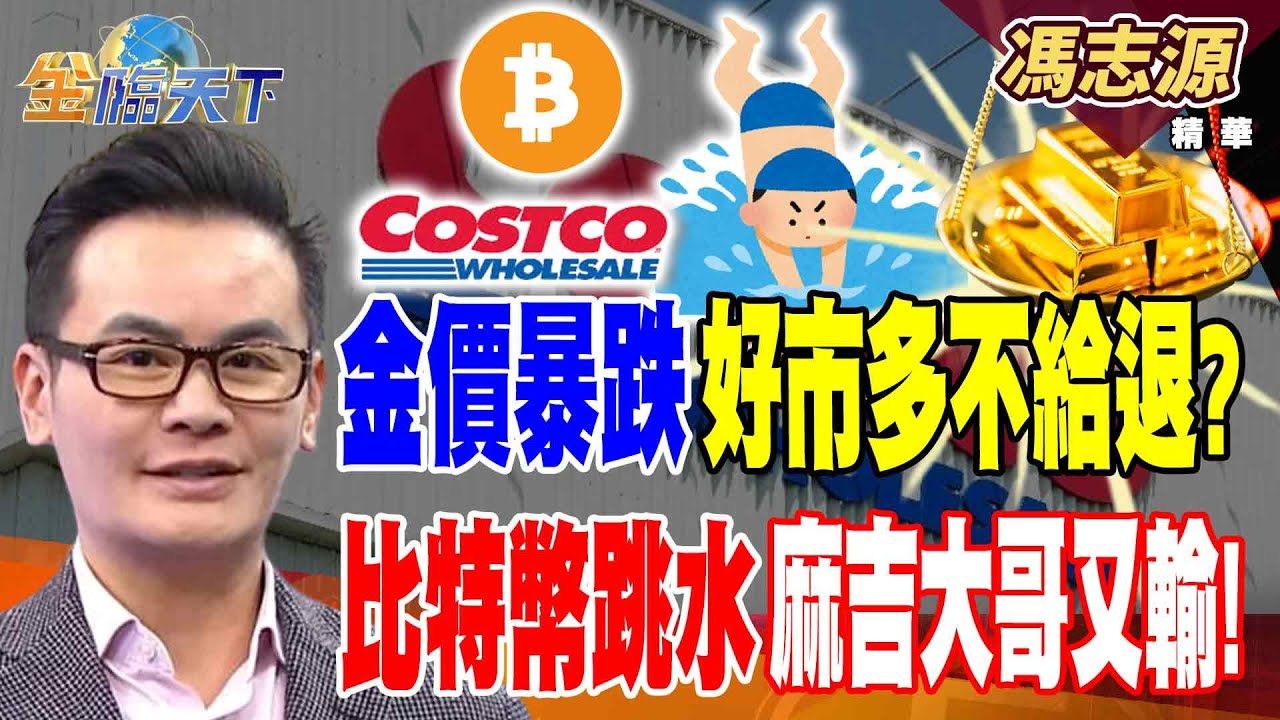 【精華】金價暴跌好市多不給退？ 比特幣跳水麻吉大哥又輸！ 關稅歸零進口車降價了？ 小心貨物稅才是大魔王！#馮志源 #金臨天下 @tvbsmoney  20260202