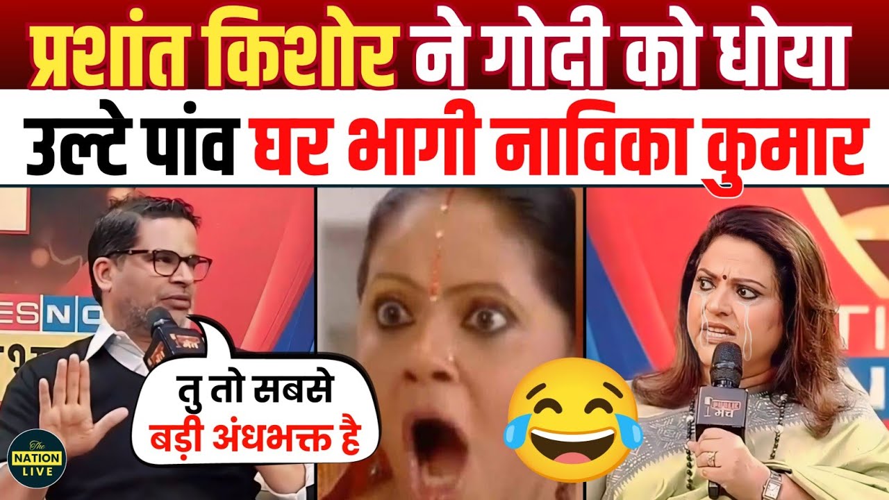 🔥Prashant Kishore Epic Destroys Navika kumar😂 on election 2024 | godi of the week | godimedia memes