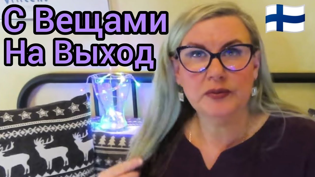 Выселят и Глазом не Моргнут! С Вещами на Выход. Какой Сосед Мешает Жить? Вопрос Ответ. Финляндия
