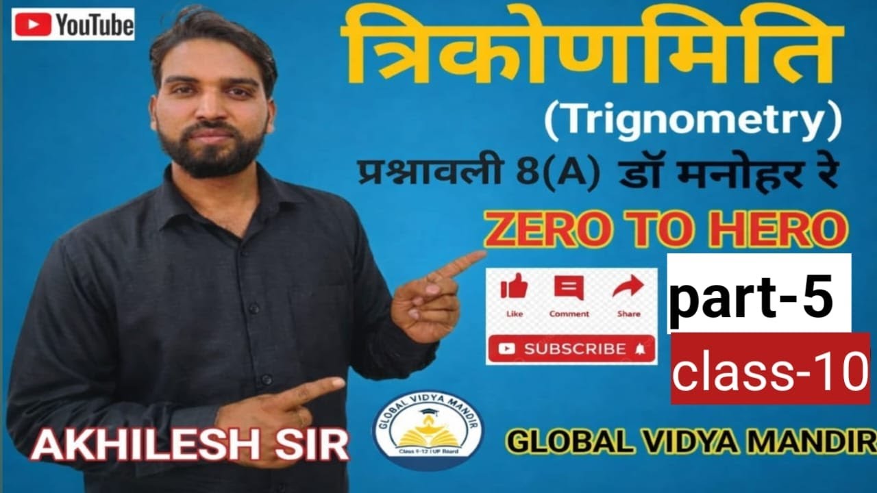 त्रिकोणमिति || गणित || डॉ. मनोहर रे | प्रश्नावली 8(A)