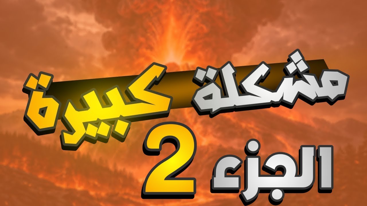 ازاى تحل المشكلة دى؟! الجزء2