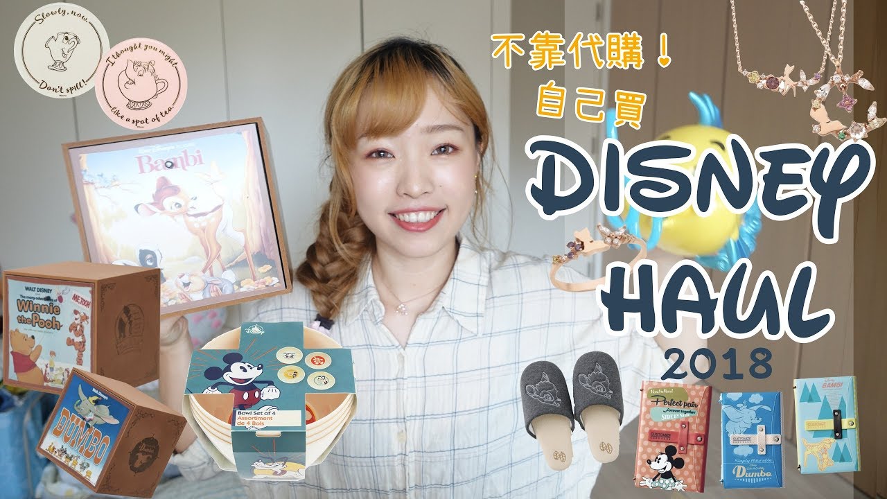 不靠代購！15個海外迪士尼飾品&居家戰利品 & 超簡單Buyandship國際網購代運教學