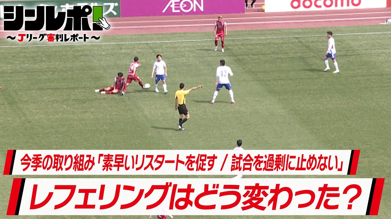 Ｊリーグ審判レポート（シンレポ！）#2『今季の取り組み「素早いリスタートを促す / 試合を過剰に止めない」レフェリングはどう変わった？』