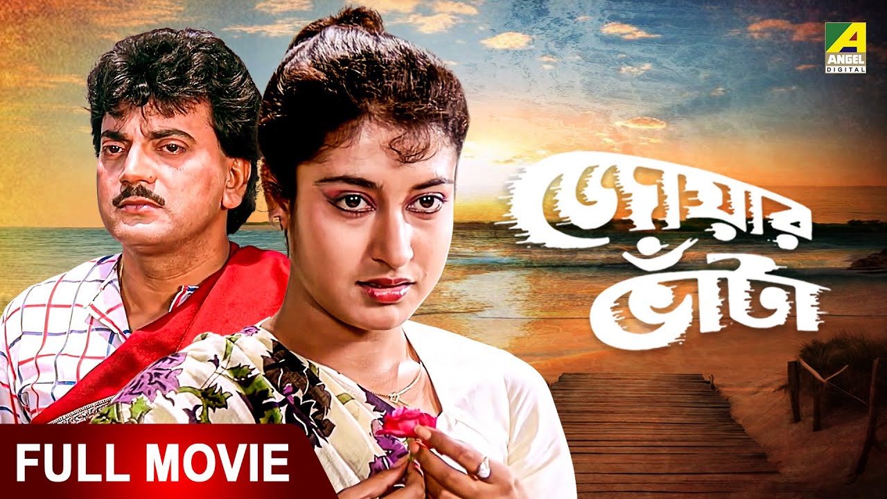 Jwar Bhata | জোয়ার ভাঁটা - Full Movie | Chiranjeet Chakraborty | Satabdi Roy | Soumitra Chatterjee