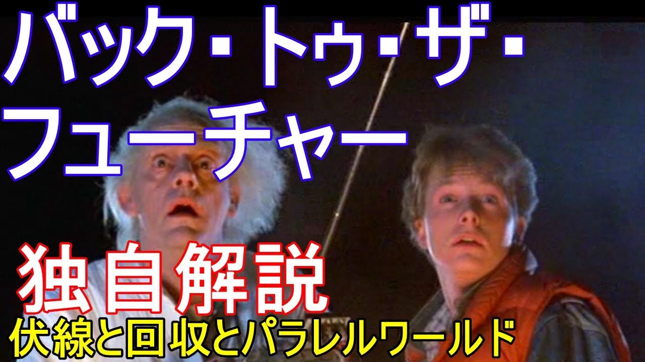 バック・トゥ・ザ・フューチャー　独自解説　伏線と回収、そしてタイムパラドックスとパラレルワールドについて
