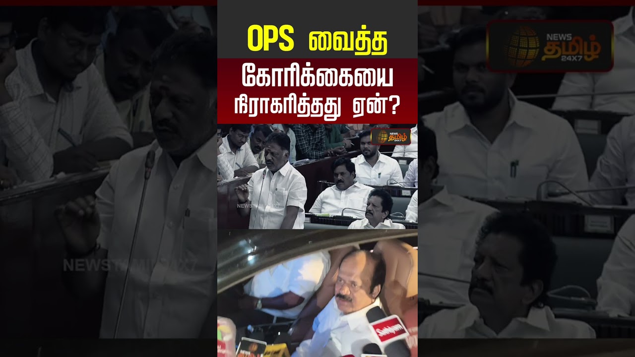 OPS வைத்த கோரிக்கையை நிராகரித்தது ஏன்? #ops #cmvijay #shorts #youtubeshorts #jcdprabhakar