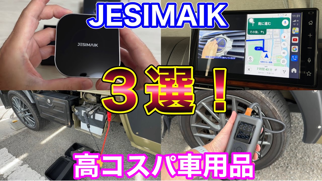 高コスパ3選！JESIMAIKのカー用品を使ってみた！電動空気入れ VP-18　ジャンプスターター GK03　　Carplay UHD-lite