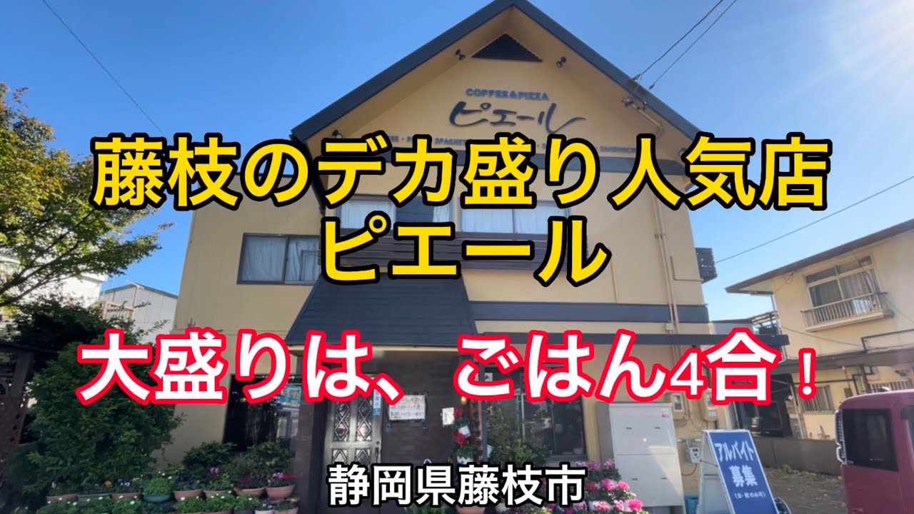 藤枝市【ピエール】デカ盛りの人気店　ごはん普通盛りでも2合！大盛り4合！ヤバい