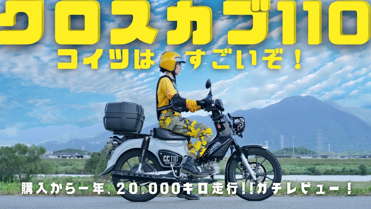 【クロスカブ110 JA60】購入から一年、約2万キロ走って結局のところどーなん？ / 良いとこも悪いとこも本音ガチレビュー‼︎