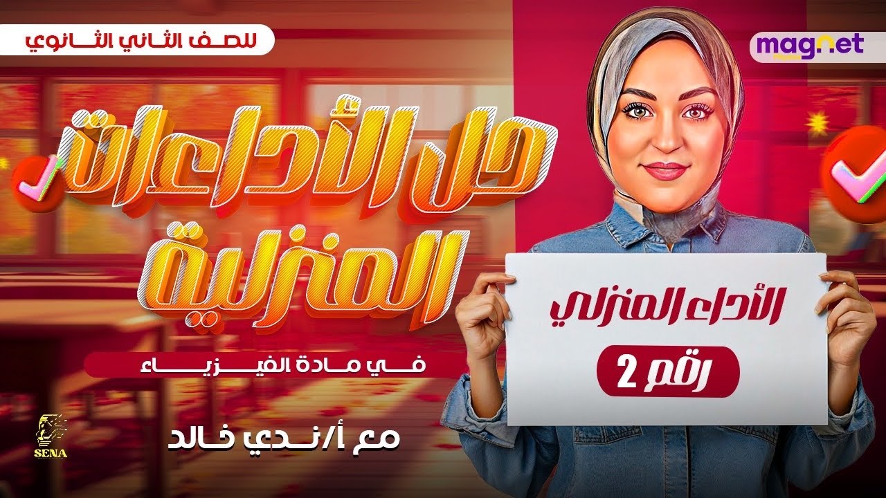 حل الأداء المنزلي الثاني | فيزياء | الصف الثاني الثانوي