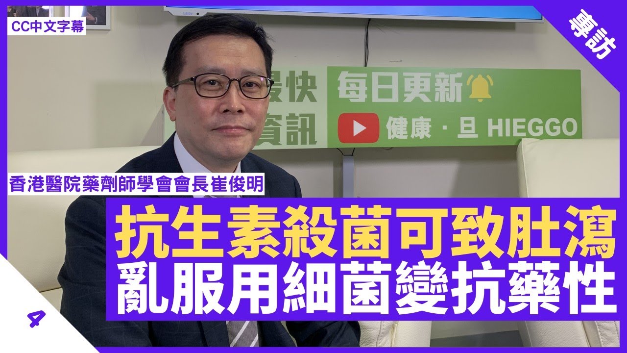 抗生素非仙丹必須按時服用 無差別殺菌致肚瀉便秘 錯用可演變成抗藥性超級細菌 - 鄭丹瑞《健康旦》 香港醫院藥劑師學會會長 #崔俊明 Part 4 (CC中文字幕)
