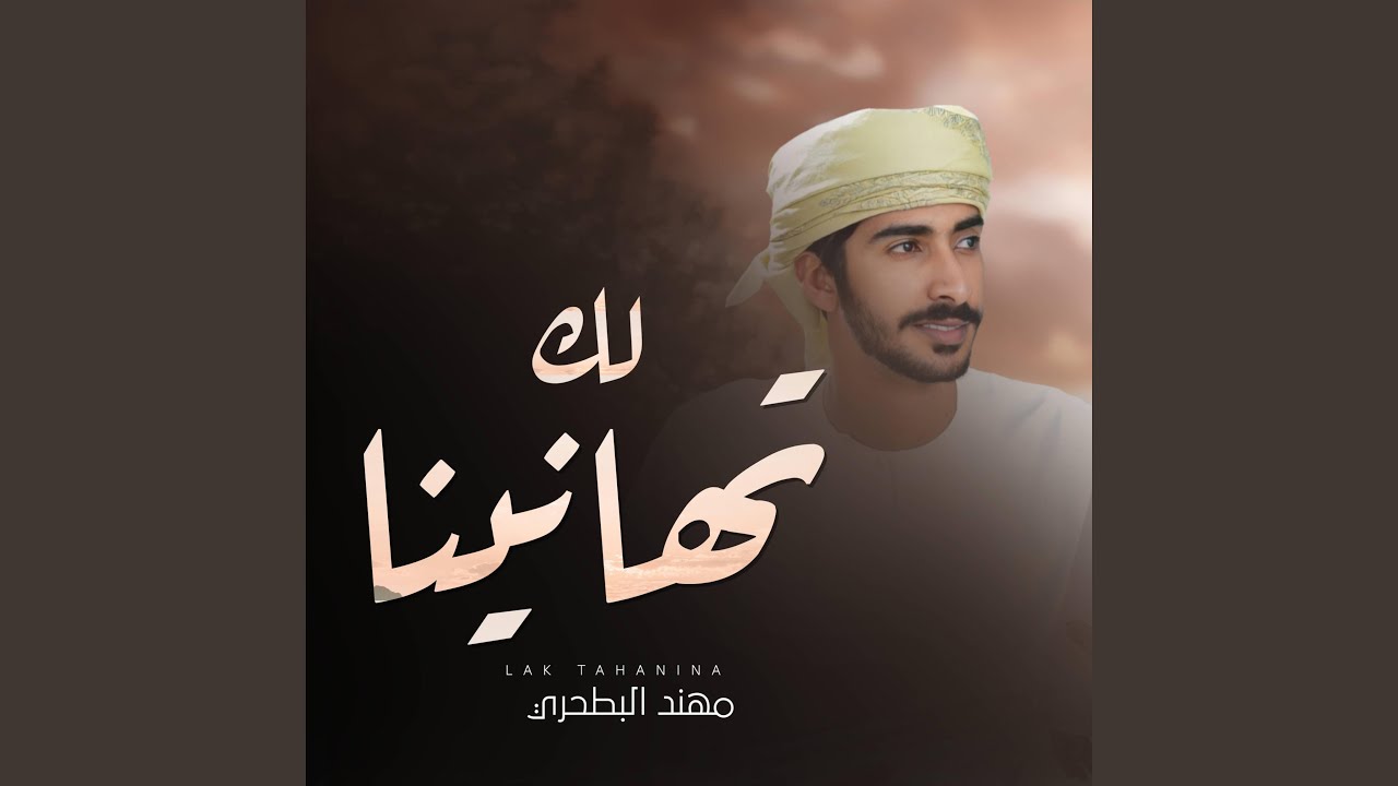 لك تهانينا - مهند البطحري