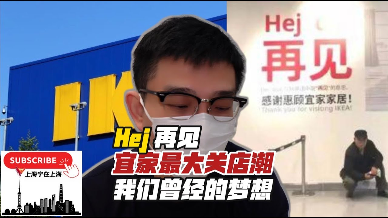 时代谢幕：宜家中国26年最大关店潮，1元甜筒和青春一起退场！Hej再见，我们不舍得不只是低价家具，而是曾经的梦想。