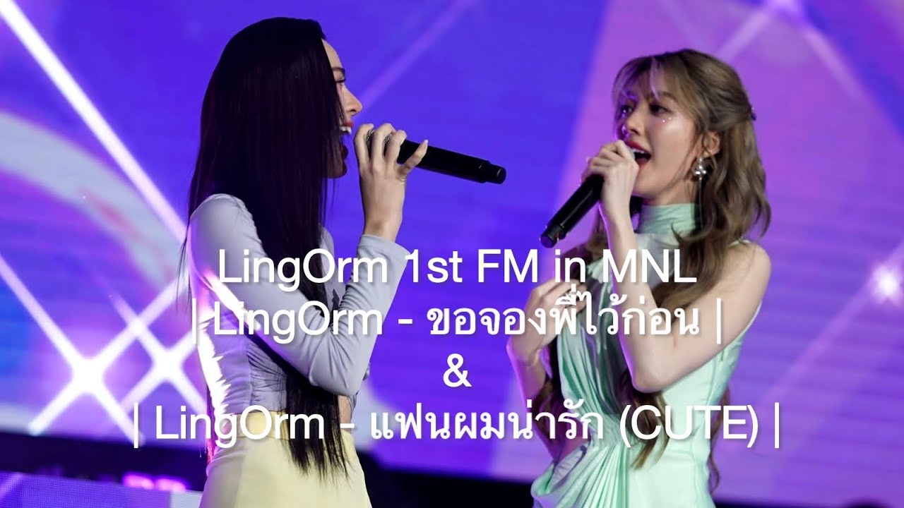 [FANCAM] 241006 LingOrm 1st FM in MNL | LingOrm - ขอจองพี่ไว้ก่อน & แฟนผมน่ารัก (CUTE)