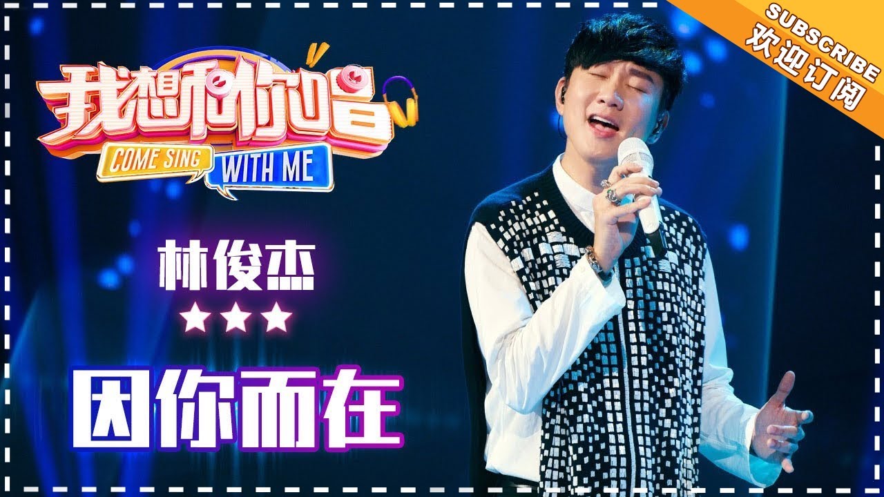 林俊杰《因你而在》- 合唱纯享《我想和你唱3》Come Sing With Me S3 EP12【歌手官方音乐频道】