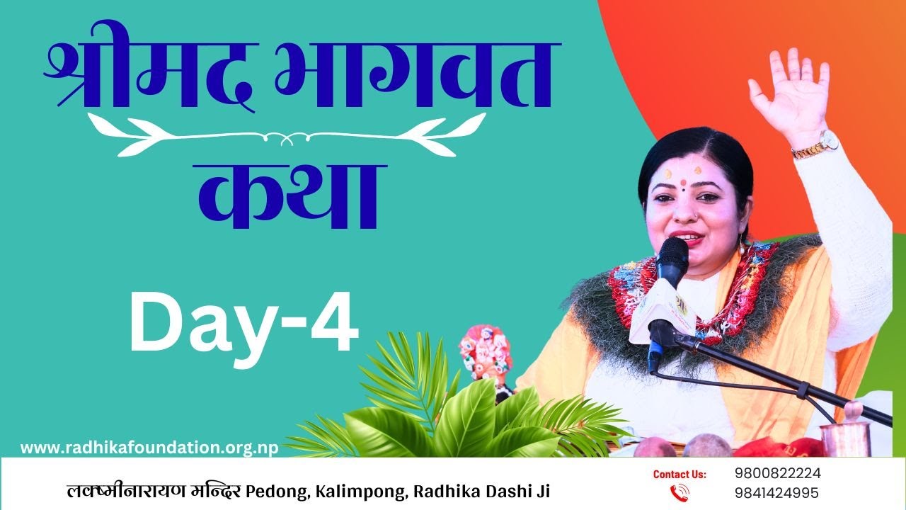 श्रीमद भागवत कथा Day 4, Bhagawat Katha, लक्ष्मीनारायण मन्दिर  Pedong, Kalimpong, Radhika Dashi Ji