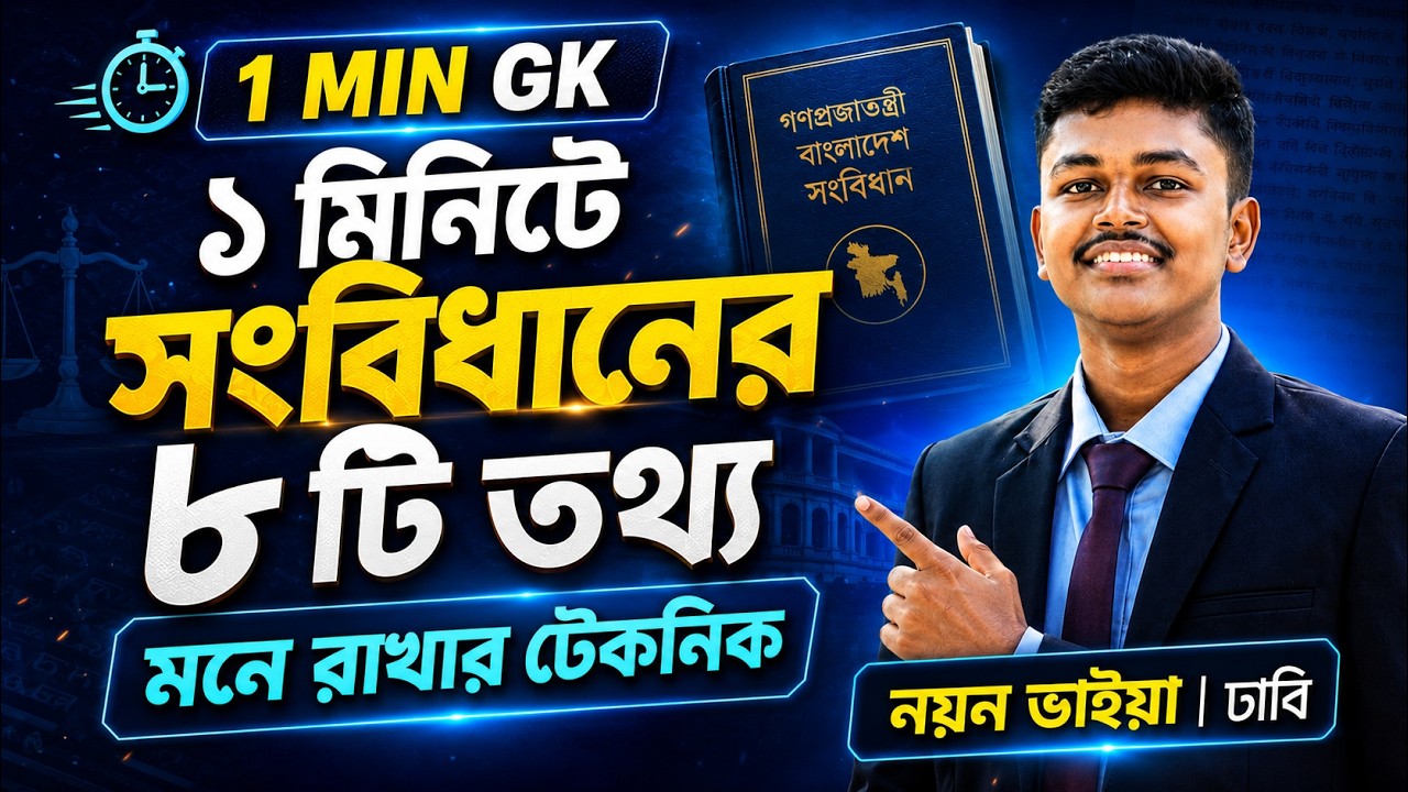 ১ মিনিটে সংবিধানের ৮ টি গুরুত্বপূর্ণ তথ্য  | 1 MIN GK Series | Episode 02 |Admission GK Class