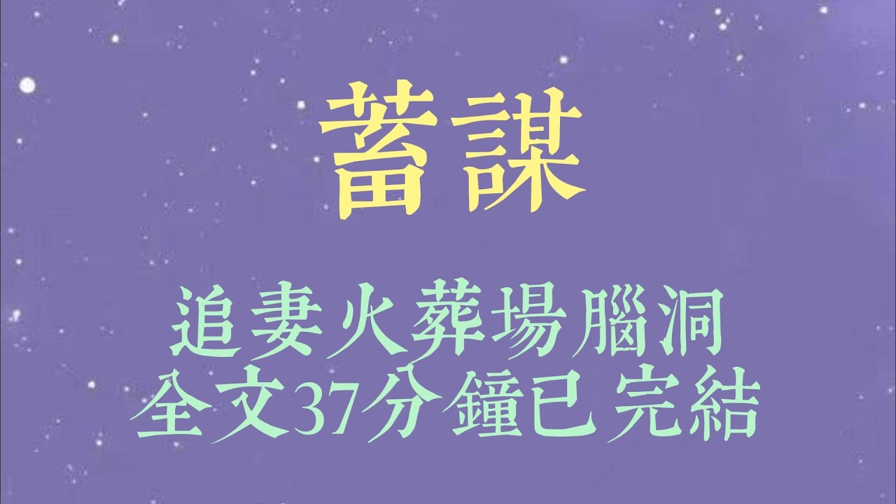 第十七次下楼撞见舍友程聿鸣的女友。她照例从袋子里取出一个圆滚滚的橘子递给我，弯起眼睛，笑容温和又乖巧。我没接，只是喊她的名字：「江听雨#小說推文#一口氣看完#爽文#小说#女生必看#小说推文#一口气看完