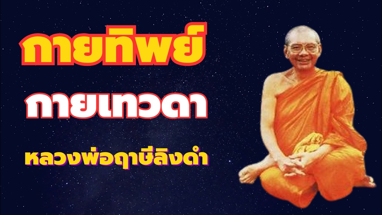 กายทิพย์ กายเทวดา จับร่างกายไม่ใช่ของเรา วิปัสสนาญาณ หลวงพ่อฤาษีลิงดำ
