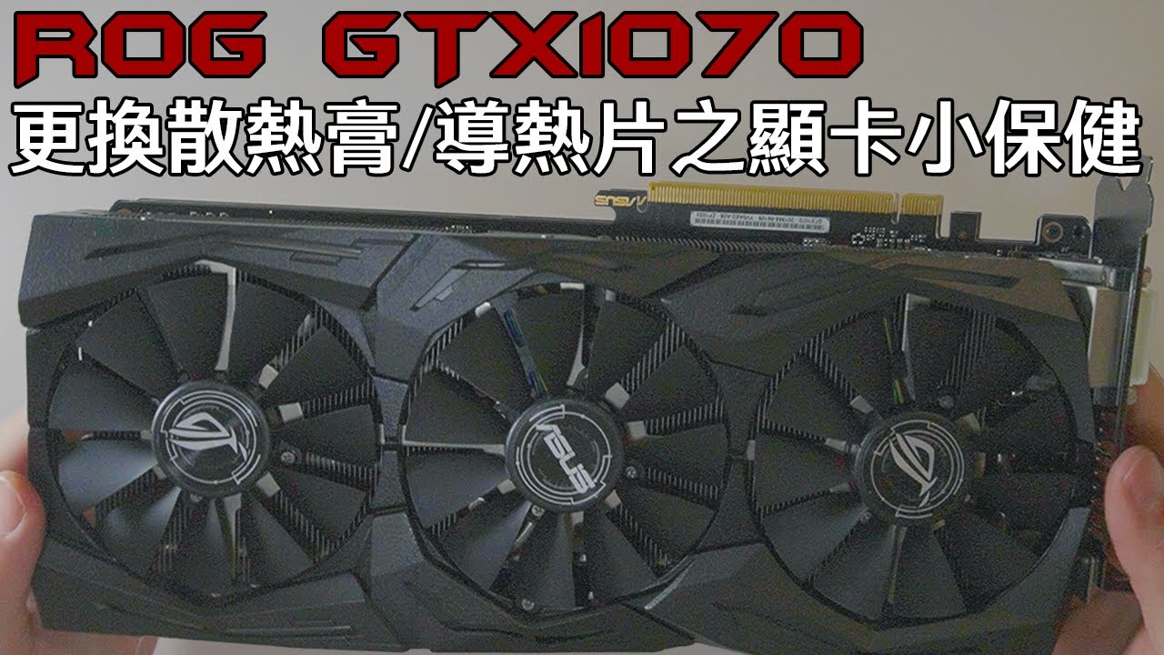 【麥可小開箱-046】ROG GTX1070 更換散熱膏/導熱片之顯卡小保健