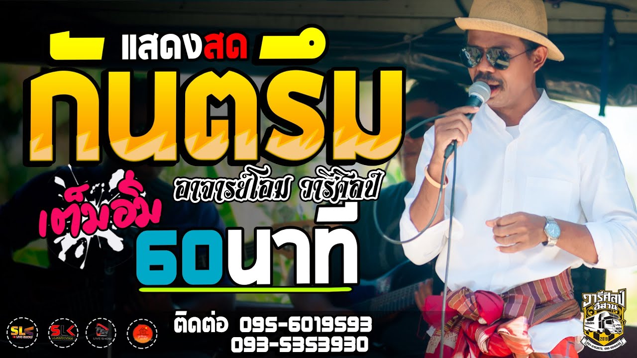 เต็มอิ่ม!! กันตรึม - อาจารย์โอม วารีศิลป์ I กันเลาะกระทมกระมมจอล-กะตวมยูล I รถแห่วารีศิลป์ อิสาน