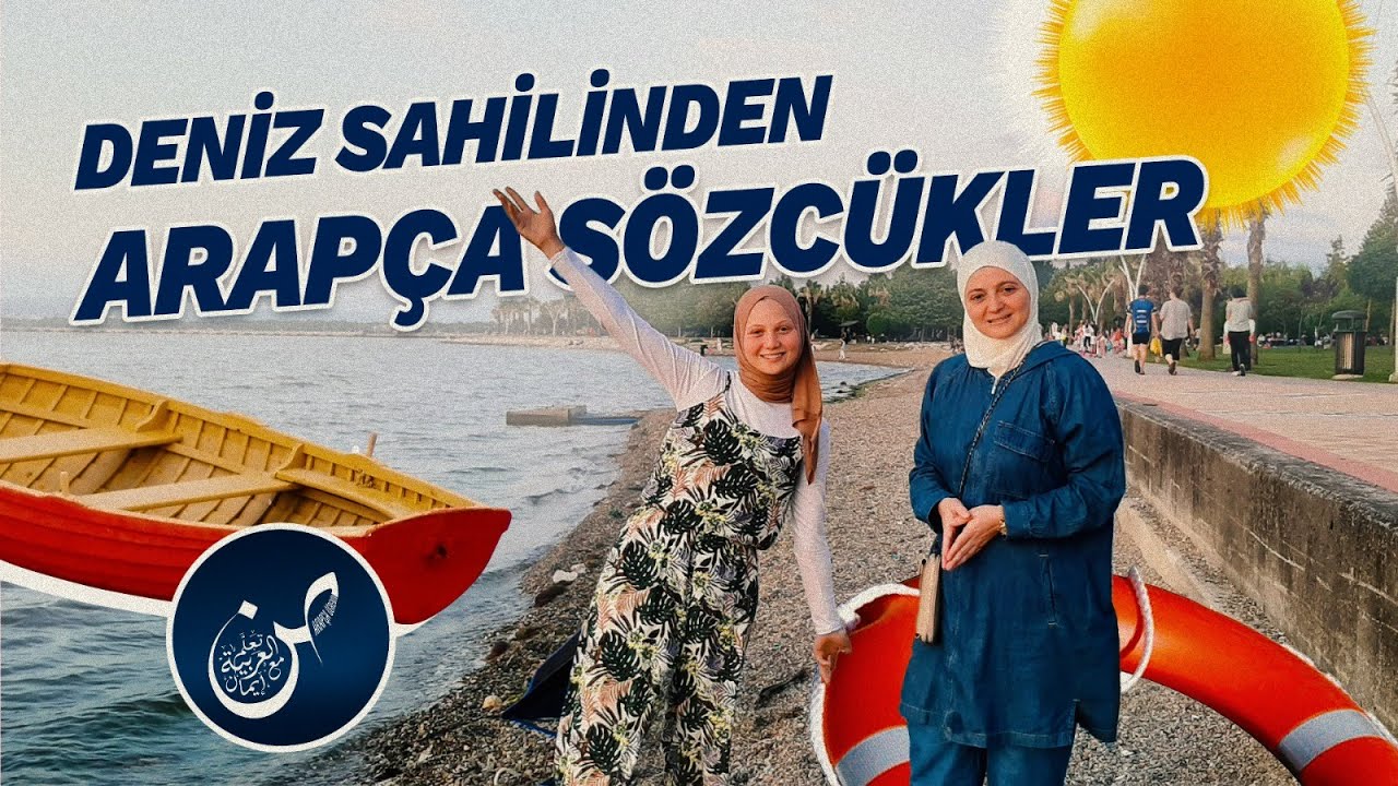 iman ile arapça öğren - Deniz Sahilinden Arapça Sözcükler / مفردات جديدة في شاطئ البحر #arapça_öğren