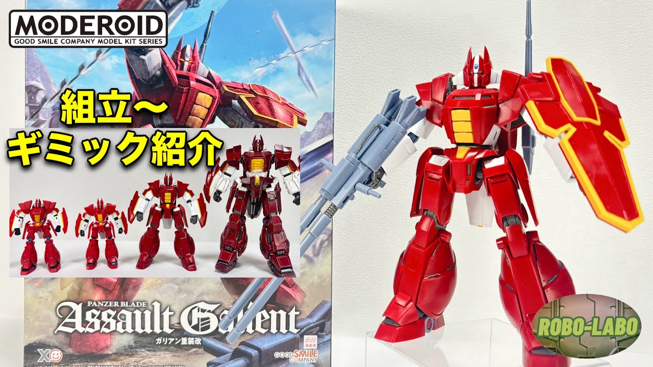 【 MODEROID】ガリアン🗡️組立て〜ギミック完全再現 徹底紹介！