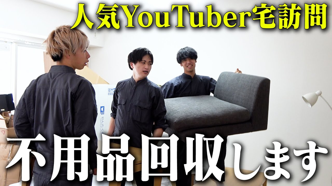 登録者100万人越えのYouTuberから不用品回収の依頼が来た、、、【なんでも屋】