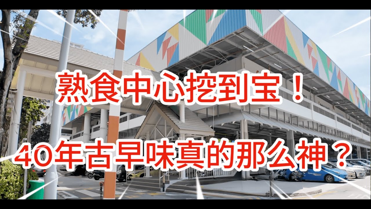 【Hawker Centre Food Hunt】Old Airport Road Food Centre