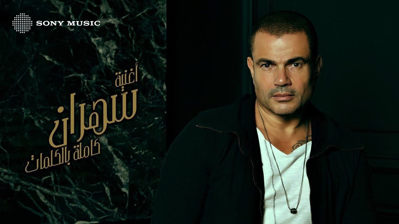 Amr Diab - Sahran (Official Lyric Video) | (كلمات) عمرو دياب - سهران