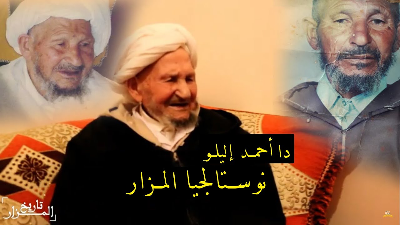السلسلة الوثائقية | تاريخ المزار - نوستالجيا المزار ( دا احمد اليلو )