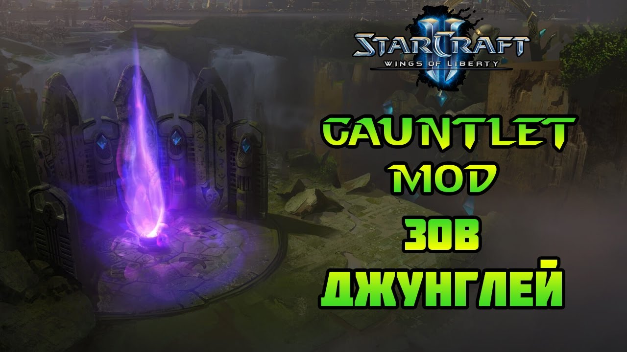 Starcraft 2 | WoL Mindhawk's Gauntlet | Зов джунглей