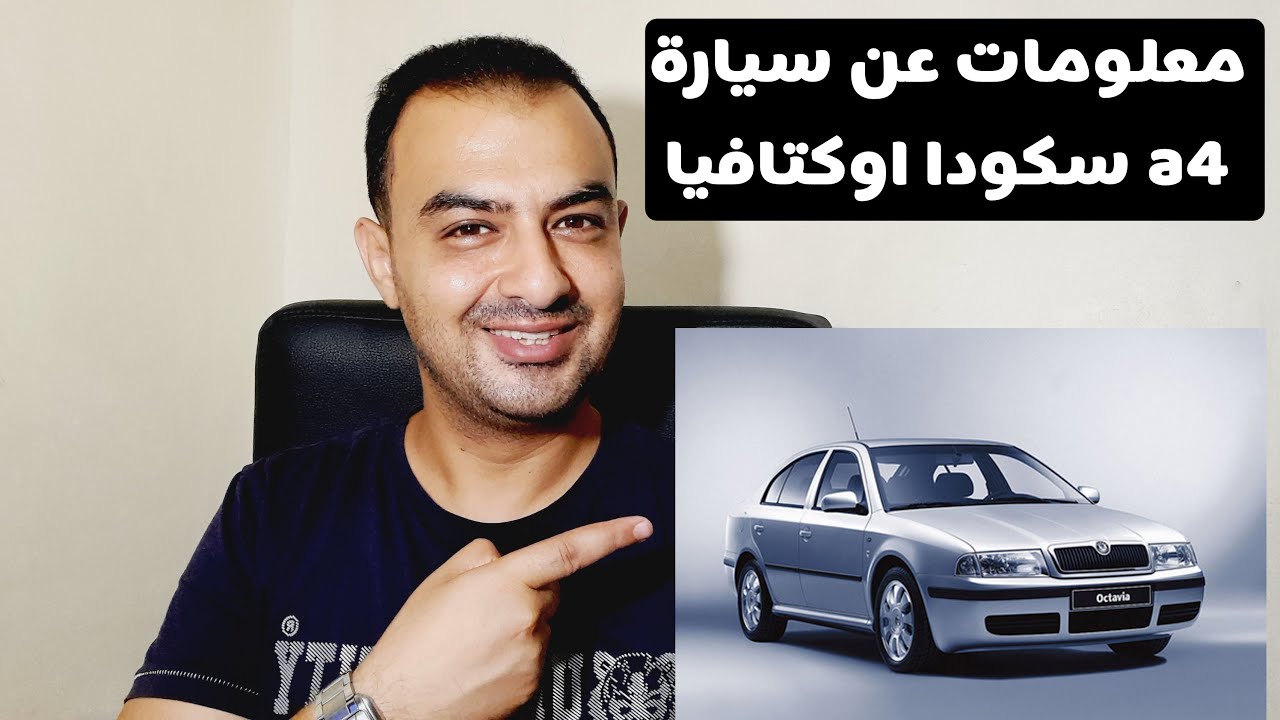 معلومات عن سكودا اوكتافيا a4