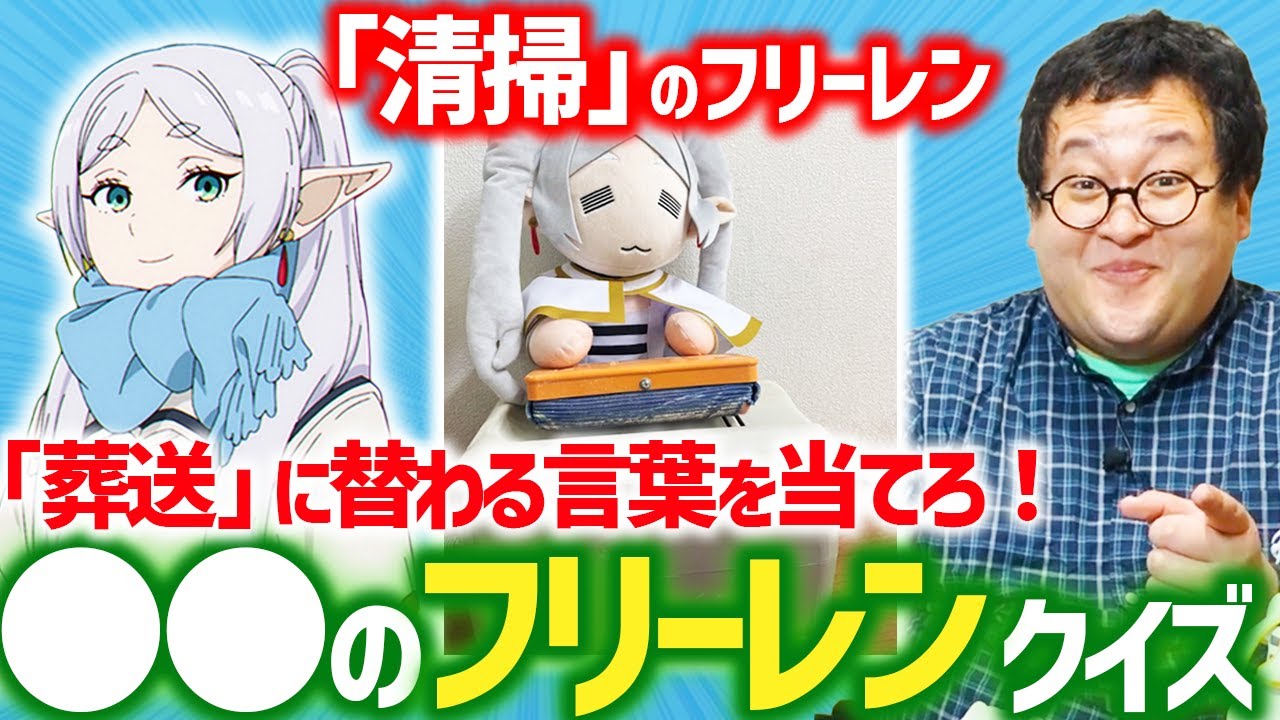 【葬送のフリーレン大好き】公式Xの「○○のフリーレン」早押しクイズ！！！！