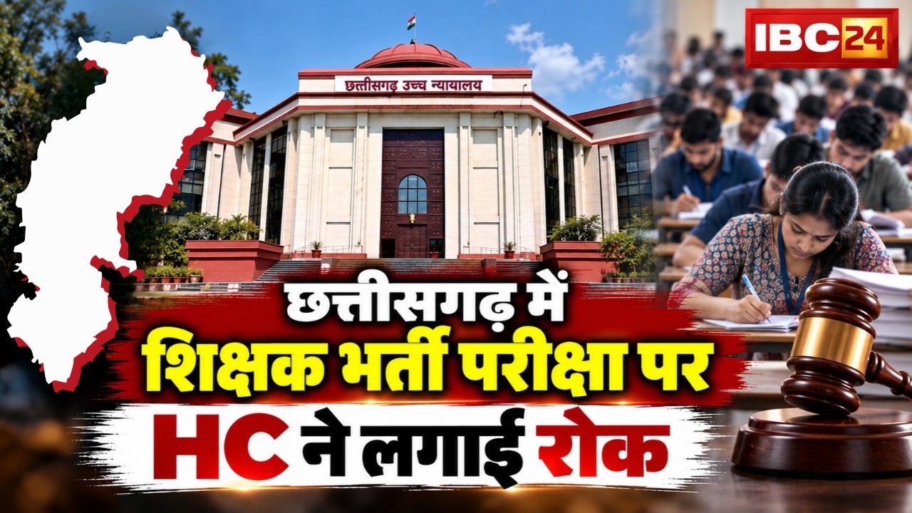 CG Teacher Exam Stay News: High Court Stays Teacher Recruitment Exam in Chhattisgarh | CG Shiksha...