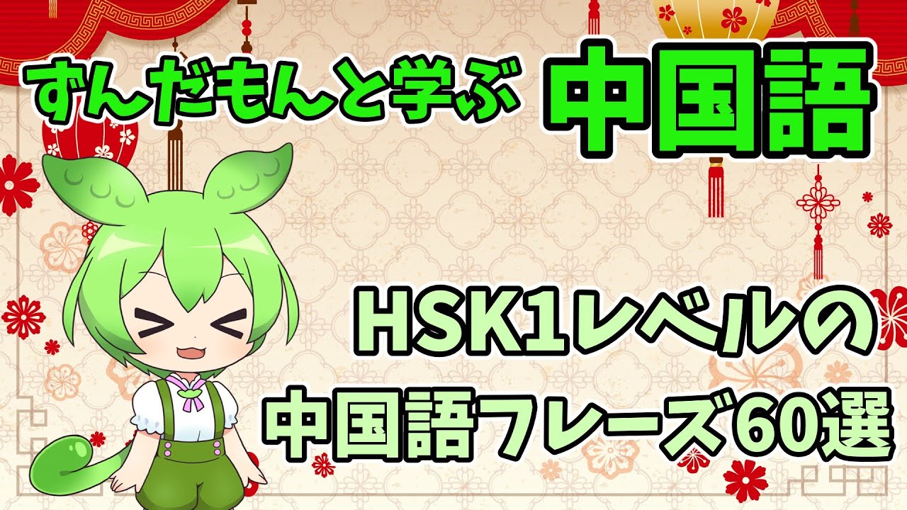 【中国語】HSK1級レベルのフレーズ60選　中国語聞き流し