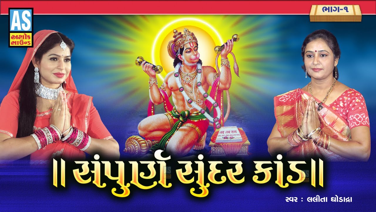 Sampurn Sunderkand | Part - 1 | संपूर्ण सुंदरकांड | Lalita Ghodadra | Ashok Sound Official