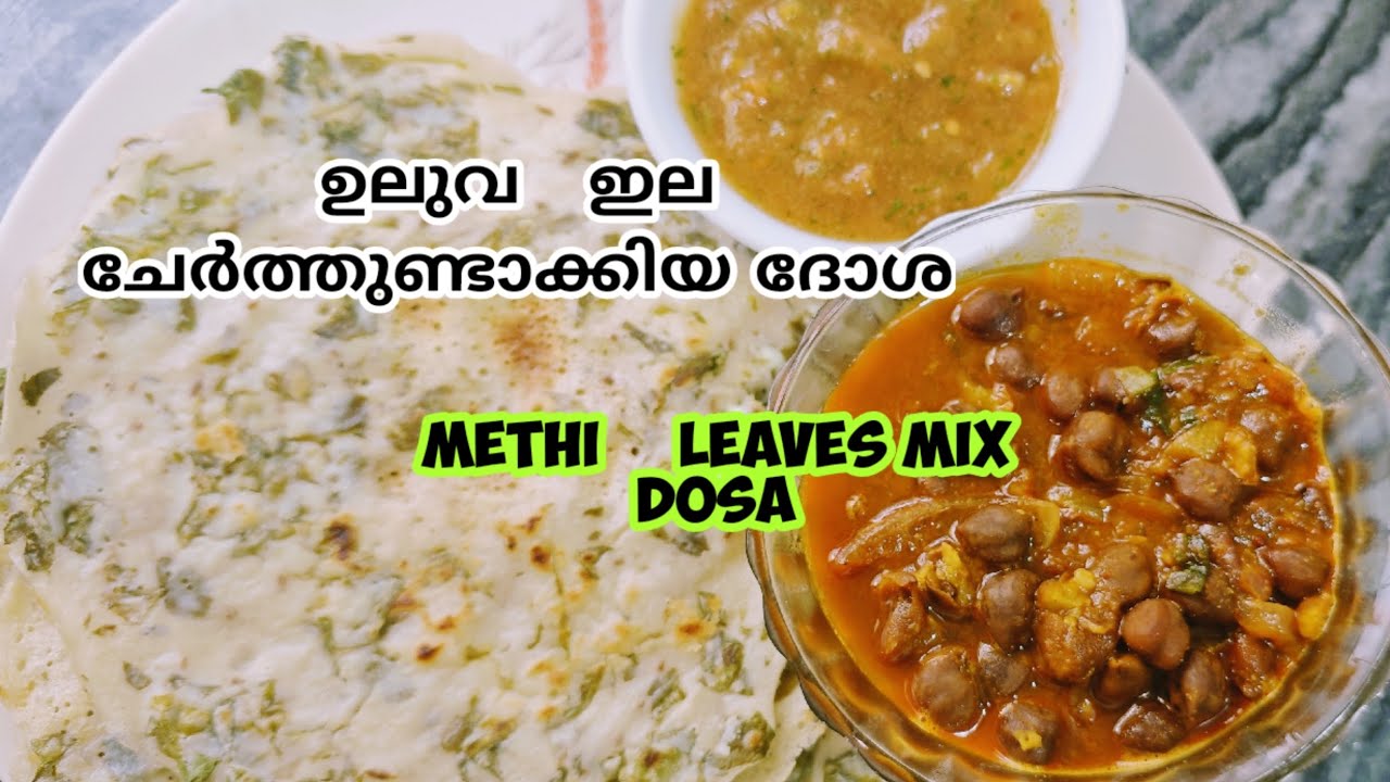 ഇന്ന് ഒരു Healthy breakfast ആയിക്കോട്ടെ . ഉലുവ ഇല ചേർത്തിട്ടുള്ള  ദോശ ആയാലോ.#recipe #cooking #food 