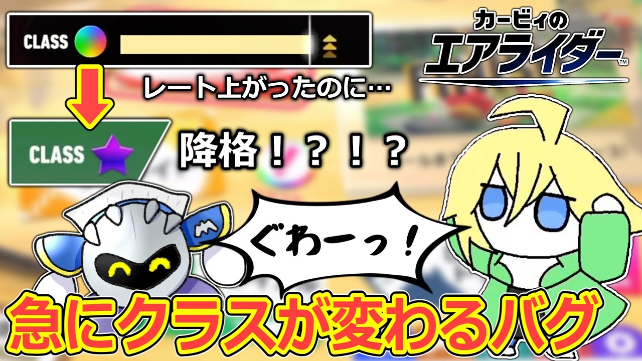 レインボー帯でレート上がったのにヴァイオレットに落ちるバグに遭遇しました【カービィのエアライダー】【切り抜き】