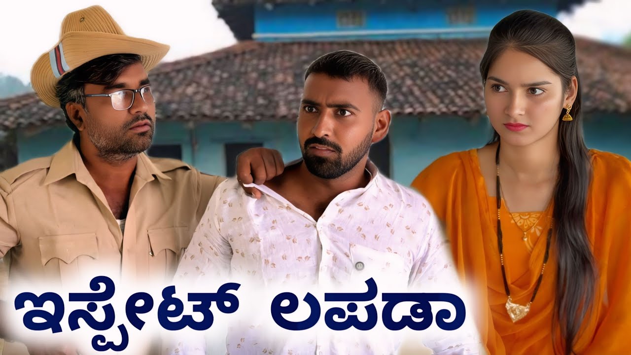 ಇಸ್ಪೇಟ್ ಲಪಡಾ  ಉತ್ತರ ಕರ್ನಾಟಕ ಕಾಮಿಡಿ