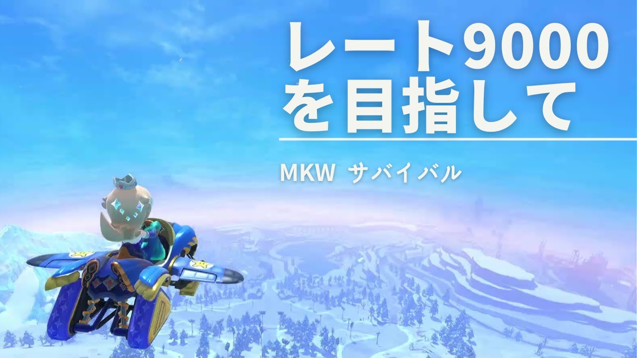 【マリオカートワールド】【サバイバル】【8626～】ロゼッタとレートを9000目指す旅【Part77】#マリオカートワールド #サバイバル #MKW #mariokartworld #朝活